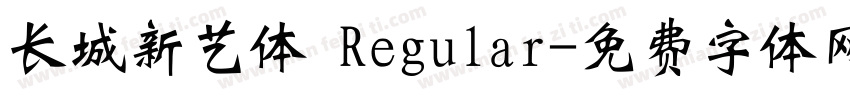 长城新艺体 Regular字体转换